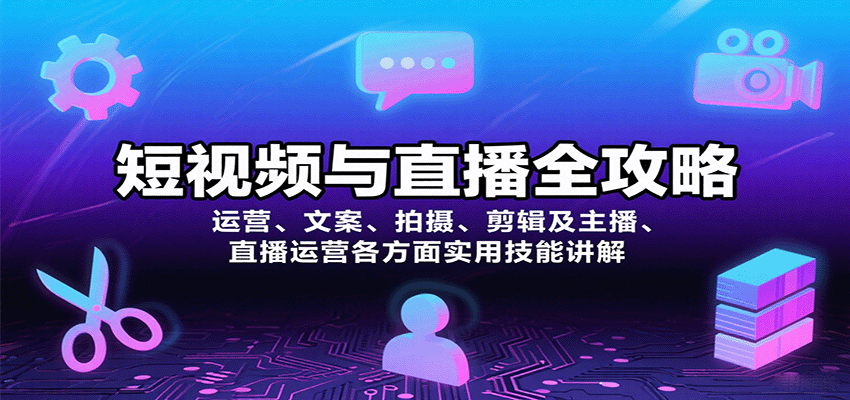 短视频与直播全攻略:运营、文案、拍摄、剪辑及主播、直播运营各方面实用技能讲解-青禾学社
