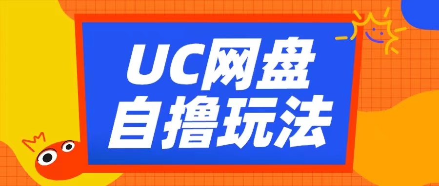 UC网盘自撸拉新玩法,利用云机无脑撸收益,2个小时到手3张【揭秘】-青禾学社