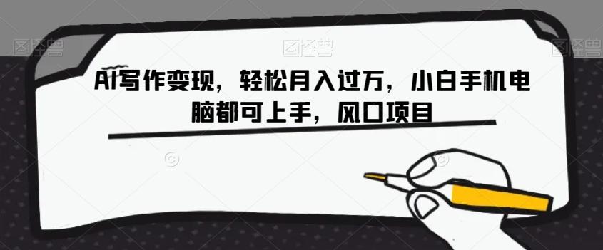 AI写作变现，轻松月入过万，小白手机电脑都可上手，风口项目【揭秘】-青禾学社