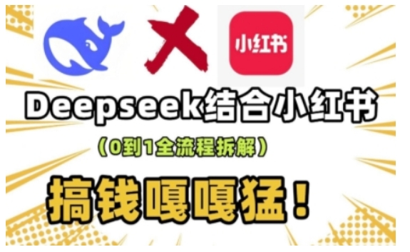 deepseek+小红书打造流量生产线实操课，0到1全流程拆解，搞钱嘎嘎猛-青禾学社