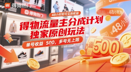 得物流量主分成计划独家原创玩法，48小时即可见到收益，单号收益5张，多号无上限【揭秘】-青禾学社