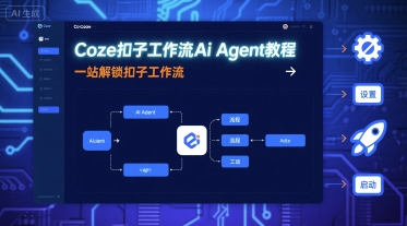Coze扣子工作流Ai Agent教程，一站解锁扣子工作流-青禾学社