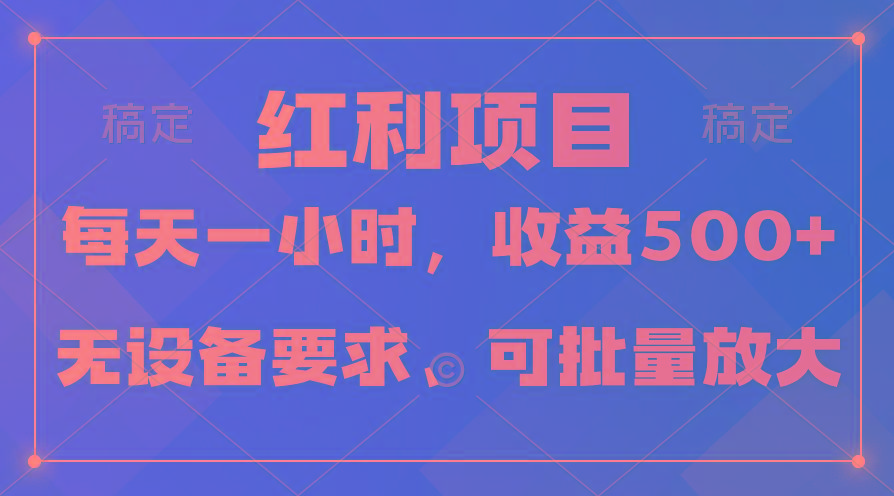 (9621期)日均收益500+，全天24小时可操作，可批量放大，稳定！-青禾学社