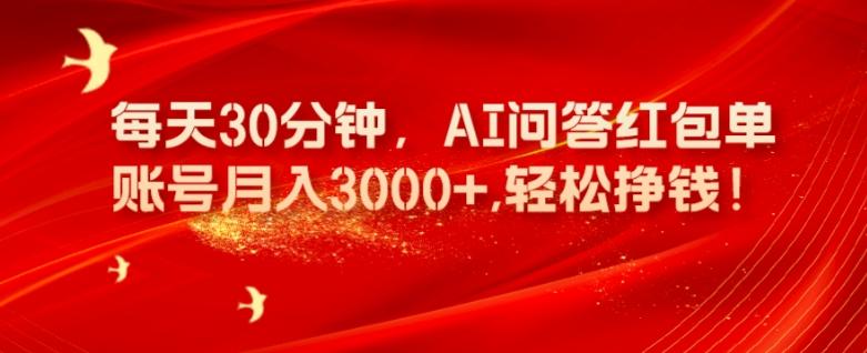 每天30分钟，AI问答红包单账号月入3000+,轻松挣钱！-青禾学社