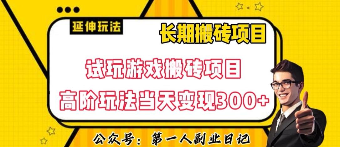 三端试玩游戏搬砖项目高阶玩法，当天变现300+，超详细课程超值干货教学【揭秘】-青禾学社