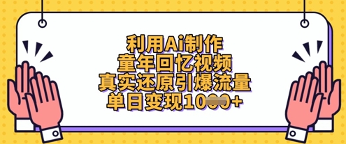 利用Ai制作童年回忆视频，真实还原引爆流量，单日变现数张-青禾学社