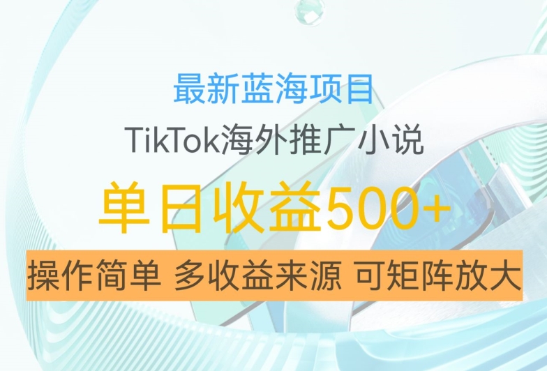 最新蓝海项目,利用tiktok海外推广小说赚钱佣金,简单易学,日入500+,可矩阵放大【揭秘】-青禾学社