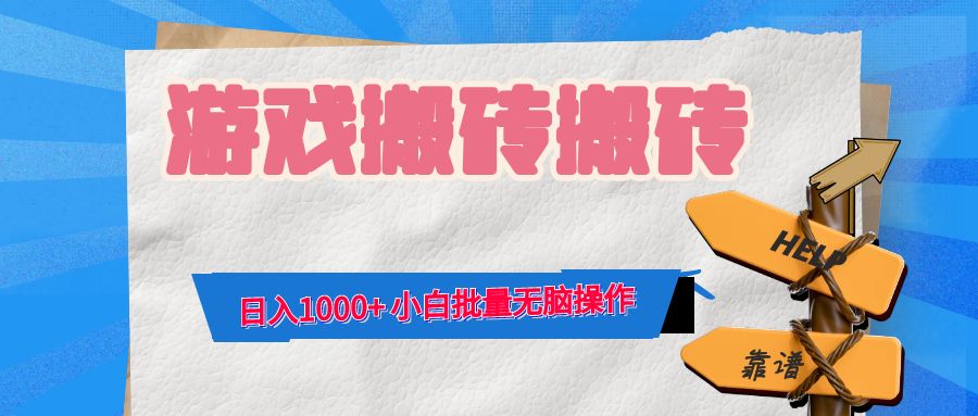 游戏全自动打金搬砖,日入1000+ 小白批量无脑操作-青禾学社