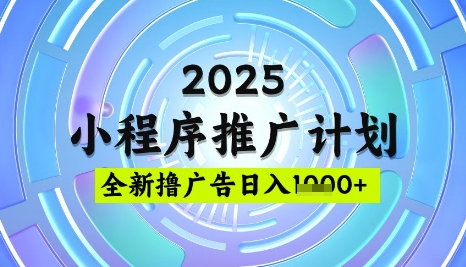 2025微信小程序推广计划,撸广告玩法,日均5张,稳定简单【揭秘】-青禾学社