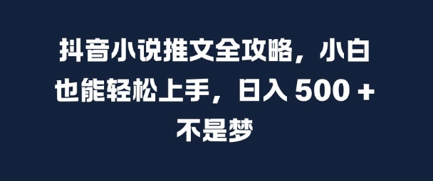 抖音小说推文全攻略,小白也能轻松上手,日入 5张+ 不是梦【揭秘】-青禾学社