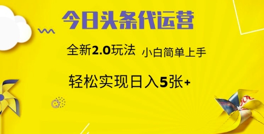 今日头条矩阵系统代运营 批量生成文章 次日见收益 躺赚月入3000+-青禾学社