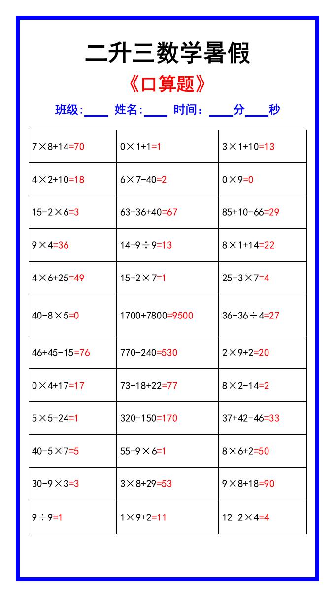 二升三数学暑假《口算练习70题》汇总-三上数学-青禾学社