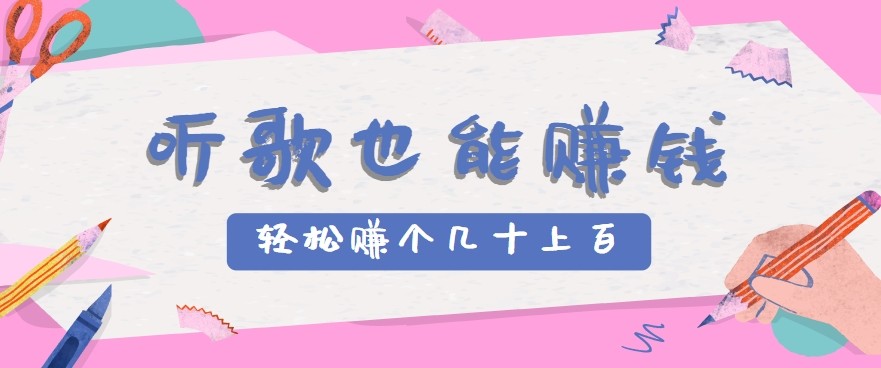 听歌也能赚钱2.0,无门槛要求,只需简单的几步,就能轻松赚个几十甚至上百。-青禾学社
