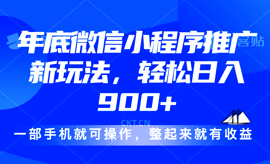 24年底微信小程序推广最新玩法,轻松日入900+-青禾学社