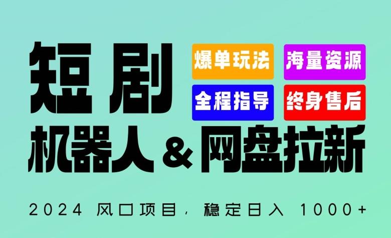 2024“短剧机器人+网盘拉新”全自动运行项目，稳定日入1000+，你的每一条专属链接都在为你赚钱【揭秘】-青禾学社