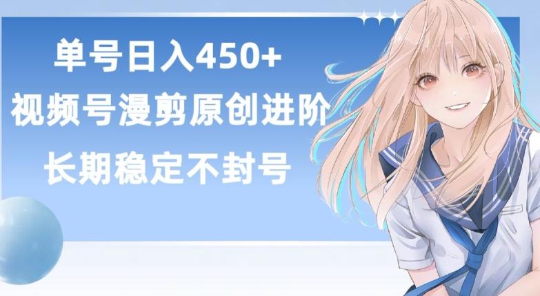 单号日赚450+,视频号原创漫剪进阶版,长久稳定,而且具有睡后收益【揭秘】-青禾学社