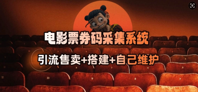 电影票券码采集系统_从商户放单转型做抢单达人-青禾学社