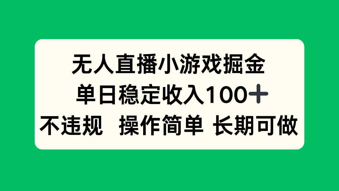 无人直播小游戏掘金,单日稳定收入100+,不违规操作简单 长期可做-青禾学社