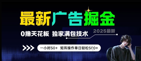 最新广告掘金,0撸天花板,不养机,独家满包技术 一小时50+,矩阵操作单日轻松5张【揭秘】-青禾学社