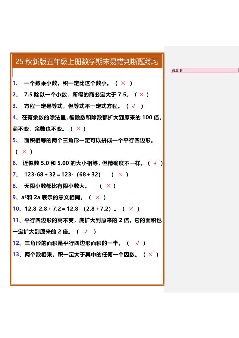 【2025秋新版】五年级上册数学期末易错判断题练习-青禾学社
