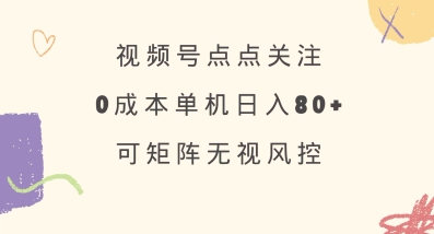 视频号点点关注,0成本单号80+,可矩阵,绿色正规,长期稳定【揭秘】-青禾学社