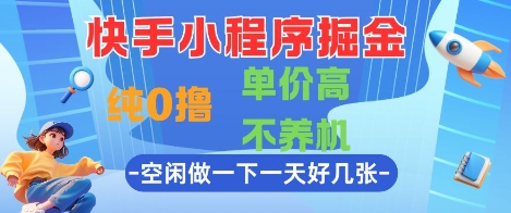 快手小程序掘金,纯0撸,单价高不养机 利用空闲时间做一做,一天好几张【揭秘】-青禾学社