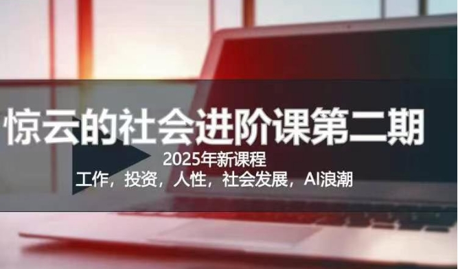 2025惊云社会进阶课(全新课程),如果你要让自己的人生变清晰化社会化的话 这是我必推的一门课-青禾学社