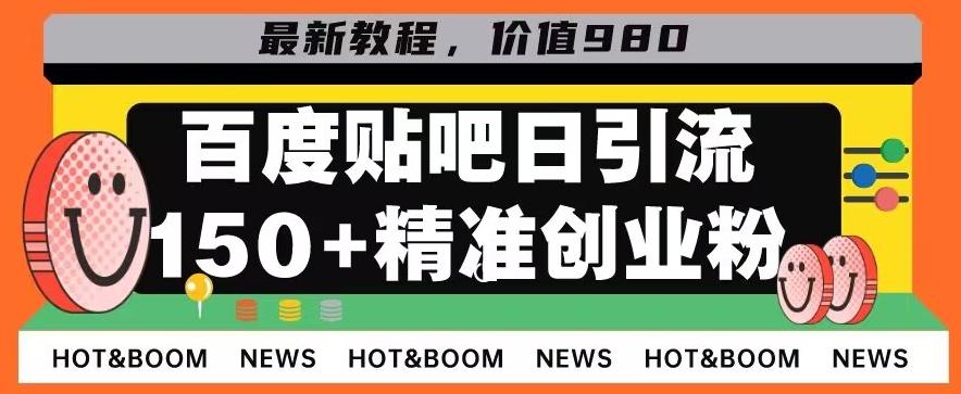 首发利用百度贴吧,一天引流150+精准创业粉兼职粉-青禾学社