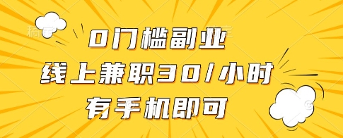 0门槛副业，线上兼职30一小时，有一部手机即可操作【揭秘】-青禾学社