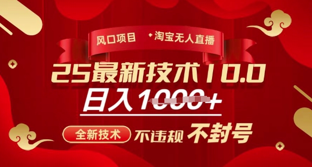2025年淘宝无人直播带货10.0,全新技术,不违规,不封号,纯小白操作,日入多张【揭秘】-青禾学社