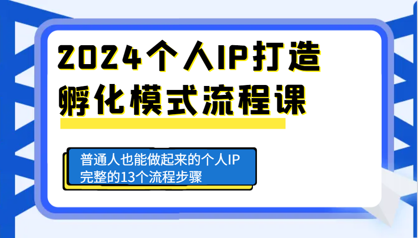 2024个人IP打造孵化模式流程课,普通人也能做起来的个人IP完整的13个流程步骤-青禾学社
