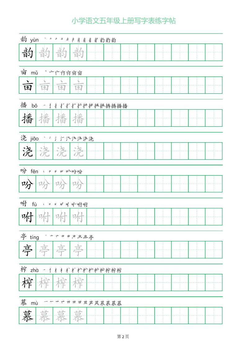 五年级语文上册一字三描红写字表字帖-青禾学社