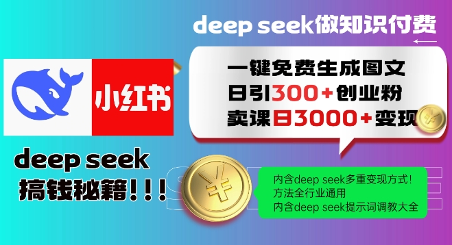 Deepseek一键免费生成小红书图文日引300+创业粉，日变现多张教程，方法全行业通用！-青禾学社
