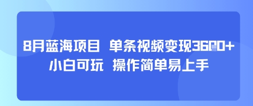 8月AI蓝海项目,单条视频变现1k+ 小白可玩 操作简单易上手-青禾学社