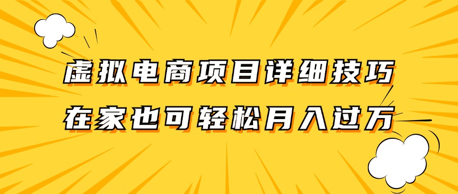虚拟电商项目详细技巧拆解,保姆级教程,在家也可以轻松月入过万。-青禾学社