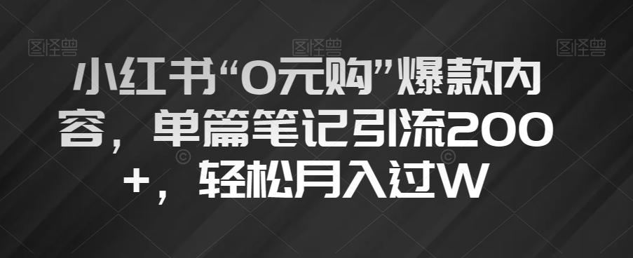 小红书“0元购”爆款内容，单篇笔记引流200+，轻松月入过W【揭秘】-青禾学社