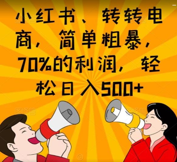 小红书、转转电商，简单粗暴，70%的利润，轻松日入500+-青禾学社