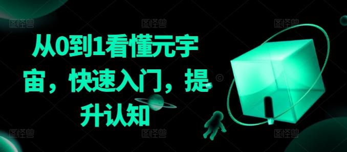 从0到1看懂元宇宙，快速入门，提升认知-青禾学社