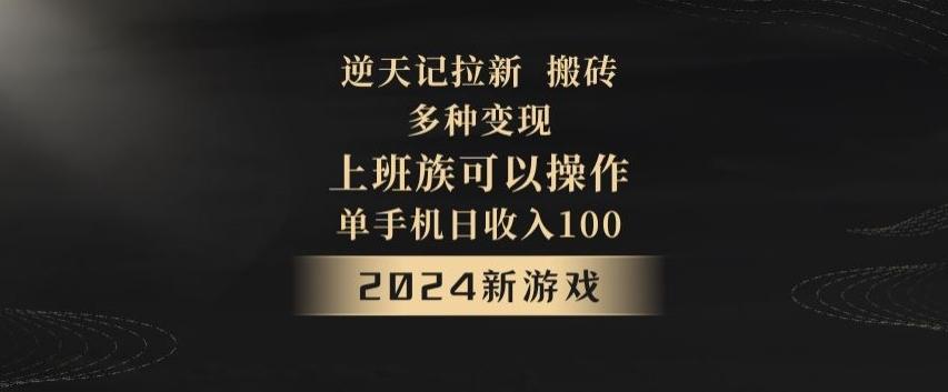 逆天记拉新试玩搬砖,多种变现,单机日收入100+-青禾学社