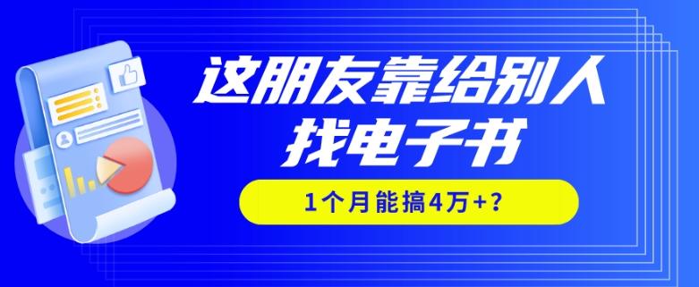 我靠!这朋友靠给别人找电子书,1个月能搞4万+?-青禾学社