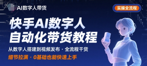快手AI数字人自动化视频带货实操全流程，干货满满，细节拉满-青禾学社