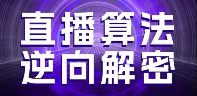 直播算法逆向解密,选品、建模、老号重启、控流、罗盘分析、随心推、正价平播等(更新3月)-青禾学社