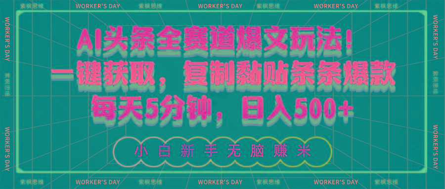AI头条全赛道爆文玩法!一键获取,复制黏贴条条爆款,每天5分钟,日入500+-青禾学社