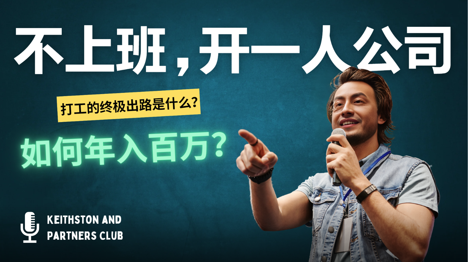 不上班,开一人公司,如何年入百万?-青禾学社