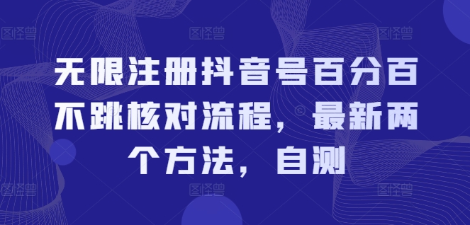 无限注册抖音号百分百不跳核对流程,最新两个方法,自测-青禾学社