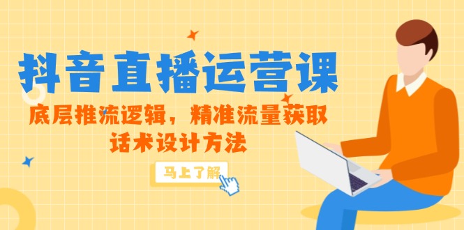 5月新课-抖音直播运营课,底层推流逻辑,精准流量获取,话术设计方法-青禾学社