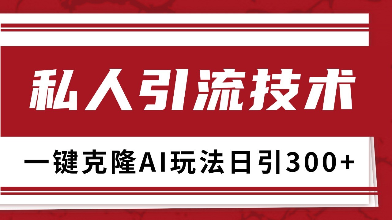 抖音，小红书，视频号野路子引流玩法截流自热一体化日引500+精准粉 单日变现3000+-青禾学社