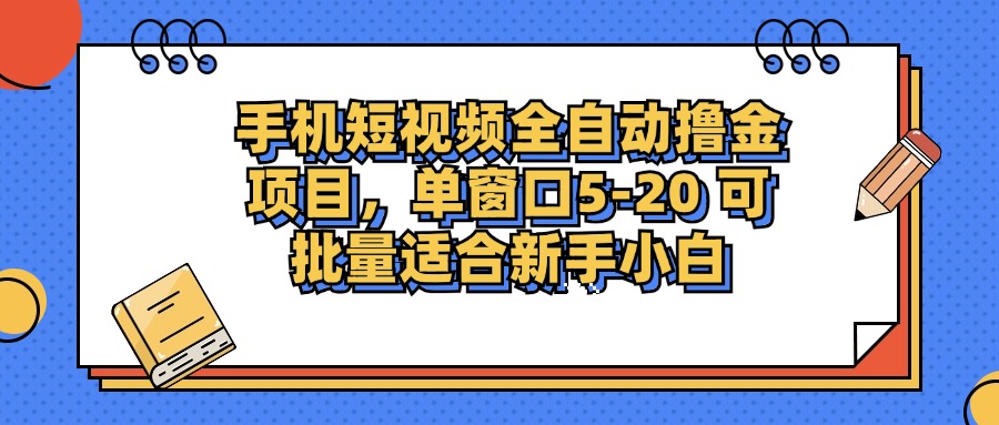 手机短视频掘金项目,单窗口单平台5-20 可批量适合新手小白-青禾学社