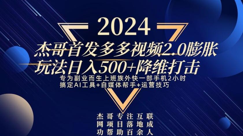 2024首发多多视频2.0膨胀玩法,日入500+降维打击-青禾学社