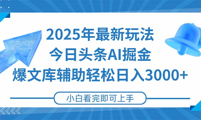2025年今日头条最新玩法，一键生成爆款，轻松实现矩阵日入3000+-青禾学社